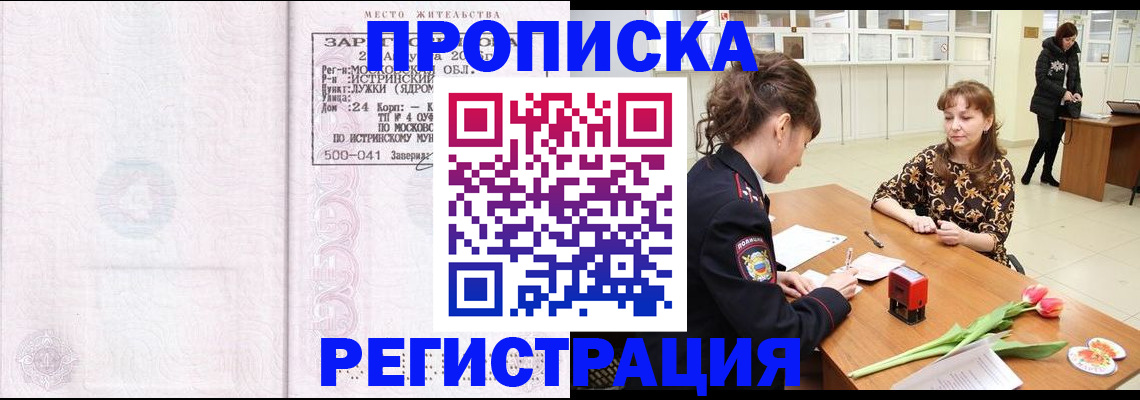 купить прописку в Знаменске